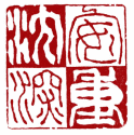 安重沈深