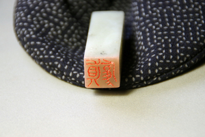 篆刻「真應」