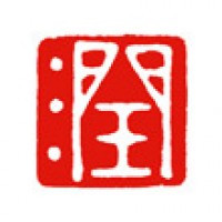 書道家の落款印「潤」サムネイル