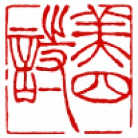 外国の方へお礼の雅印「美四詩」サムネイル