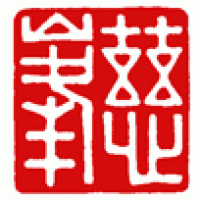 趣味の書道の雅号印「慈峰」サムネイル