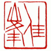 書の大作用の落款印「佳峰」サムネイル