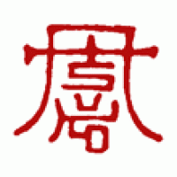ご希望のイメージを落款印に「ATSUKO」サムネイル