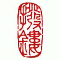「撥鏤」復元の守田蔵さんの篆刻。サムネイル