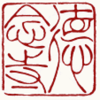 お寺の篆刻「徳念寺」サムネイル