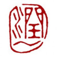 書道家の落款印「潤一」サムネイル