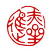 仕事と個人の雅印「赤星進」サムネイル