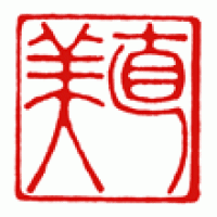 書道展用の落款印「直美」サムネイル