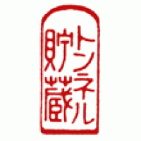 日本酒のラベル用篆刻「トンネル貯蔵」サムネイル