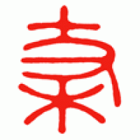 陶芸用にふたつ目の篆刻「枝」サムネイル