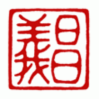 毛筆のお便り用落款印「義昌」サムネイル