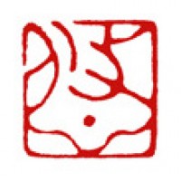 日本画の落款用篆刻「悠」サムネイル