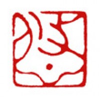 日本画の落款印「悠」サムネイル