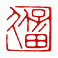 剣道の竹刀(柄皮）に押す雅印「久保田」サムネイル