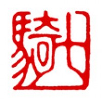 新たな気持ちを雅号印に「七騎」サムネイル