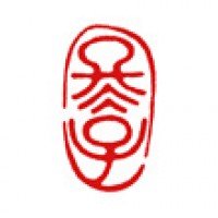 実家へ贈る書の落款印「冬子」サムネイル