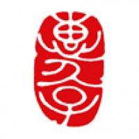 書のための落款印「惠久子」サムネイル