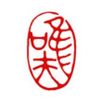 お便りに押す雅印「唯夫」サムネイル
