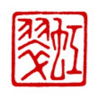 書道の雅号印「虹翠」サムネイル