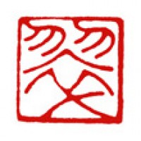 書道の落款印「翠」サムネイル