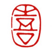 水彩画の落款印「喜」サムネイル