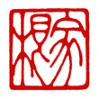 手紙などに雅印「家根」サムネイル