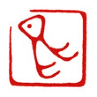 お礼の遊印「昆」サムネイル