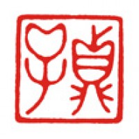 かな書道用の落款印「貞子」サムネイル