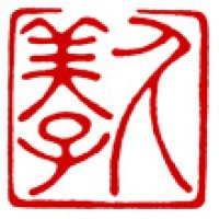 書道展のための落款印「久美子」サムネイル