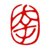 本のサインに押す落款印「幸」サムネイル