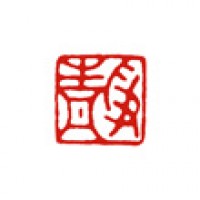 絵手紙の落款印「静」サムネイル