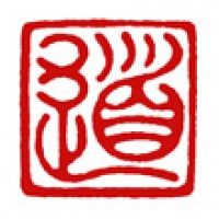蔵書印としても「道」サムネイル
