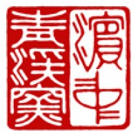 茶碗の箱書用篆刻「濵中・青渓窯」サムネイル