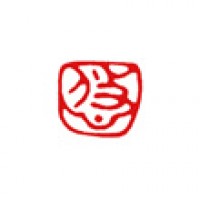 日本画小品用の篆刻「悠」サムネイル