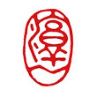 朱文の落款印「淳一」サムネイル