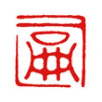 筆ペンアートの落款印「嗣」サムネイル