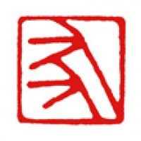 趣味の絵の落款印「友」サムネイル