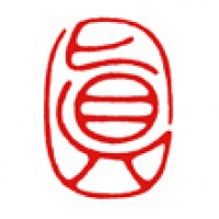 水彩画の落款印「眞」サムネイル