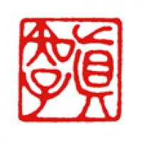 日本画用の落款印「眞知子」サムネイル
