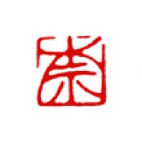 書家の小品用落款印「奈」サムネイル