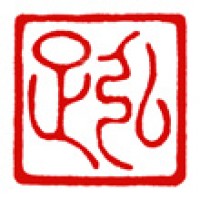 お坊さんの堂号印「弘正」サムネイル