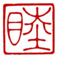 形見の石の雅印「睦」サムネイル