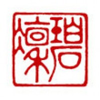 書道の雅号印「碧凜」サムネイル