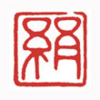 書道のための落款印「絹」サムネイル
