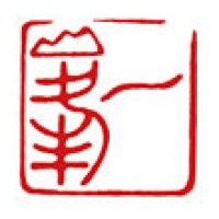 書道の雅号印「一峯」サムネイル