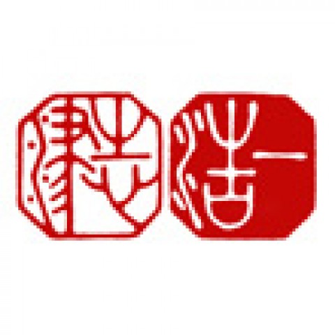 25年目のゴール印「一浩＆志津」サムネイル