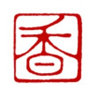 書道用の落款印「香」サムネイル