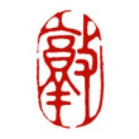 日本画用の落款印「敦」サムネイル