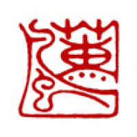 日本画のための雅号印「薫風」サムネイル