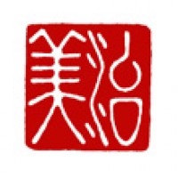 書道の落款印「治美」サムネイル